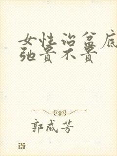 女性治盆底肌松弛贵不贵