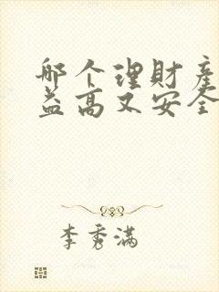 哪个理财产品收益高又安全可靠