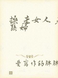 搡 老女人 老熟妇封面