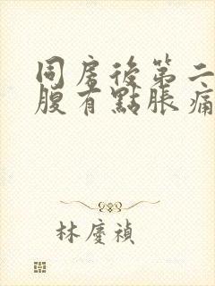 同房后第二天小腹有点胀痛封面