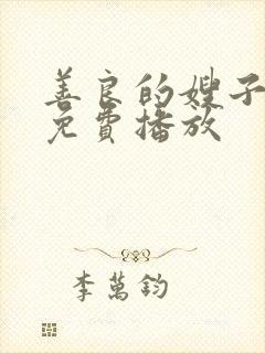 善良的嫂子在线免费播放