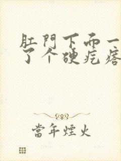 肛门下面一点长了个硬疙瘩封面