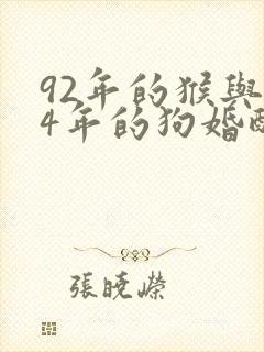 92年的猴与94年的狗婚配怎么样封面