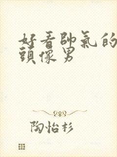 好看帅气的微信头像男