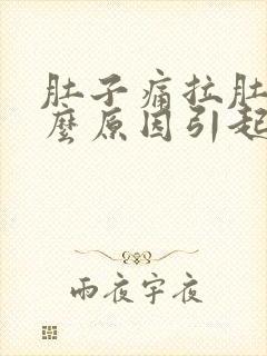 肚子痛拉肚子什么原因引起的