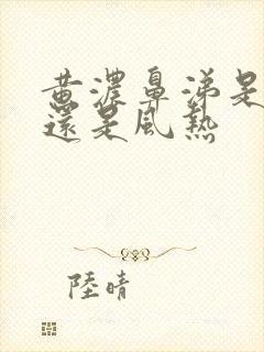 黄浓鼻涕是风寒还是风热