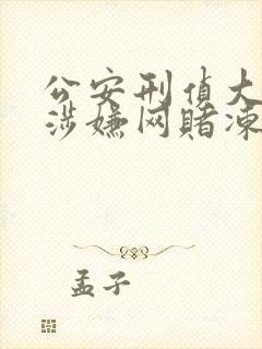 公安刑侦大队因涉嫌网赌冻结银行卡