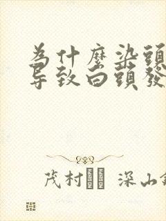 为什么染头发会导致白头发越来越多