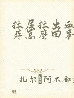 拉屎拉出血肚子疼怎么回事