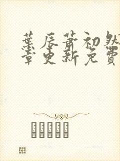 叶辰萧初然最新章更新免费阅读