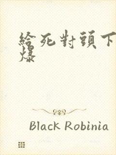 给死对头下药被爆