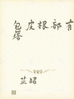 包皮根部有硬疙瘩