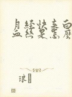 月经快来白带有血丝是怎么回事