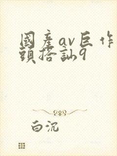 国产av巨作街头搭讪9