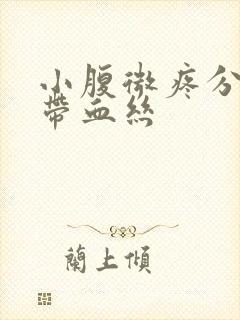 小腹微疼分泌物带血丝封面