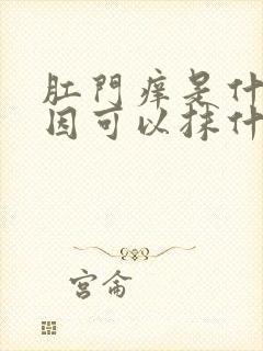 肛门痒是什么原因可以抹什么药膏