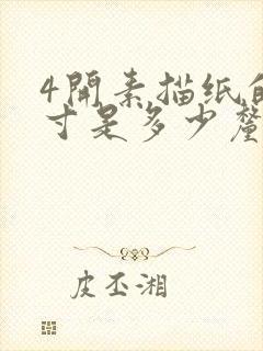 4开素描纸的尺寸是多少厘米