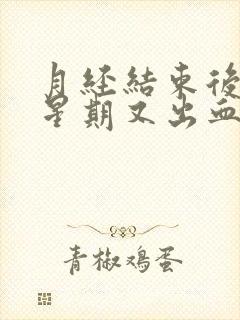 月经结束后一个星期又出血一周怎么回事