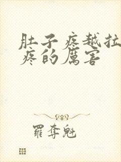 肚子疼越拉屎越疼的厉害封面