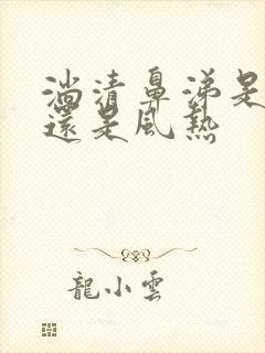 淌清鼻涕是风寒还是风热