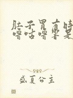 肚子胃有时候咕噜咕噜响是什么原因