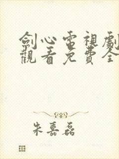 剑心电视剧在线观看免费全集