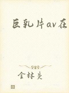 巨乳片av在线