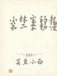 小林家的龙女仆第二季动漫免费观看