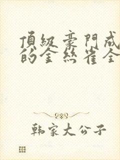 顶级豪门成了我的金丝雀全集免费封面