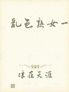 乱色熟女一区二封面