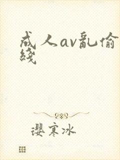 成人av乱偷在线封面