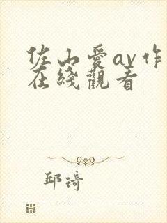 佐山爱av作品在线观看