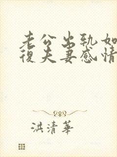 老公出轨如何修复夫妻感情