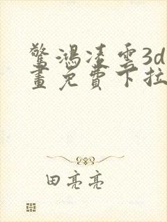 惊鸿凌云3d漫画免费下拉式