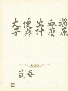 大便出血过后肚子疼什么原因