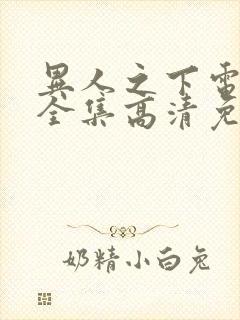 异人之下电视剧全集高清免费观看