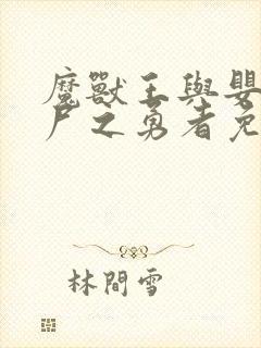 魔兽王与婴儿与尸之勇者免费观看封面