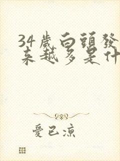 34岁白头发越来越多是什么原因