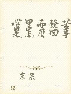 嘴里面发苦发干是怎么回事