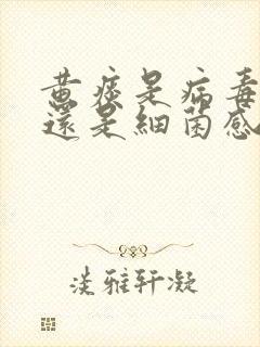 黄痰是病毒感染还是细菌感染引起的