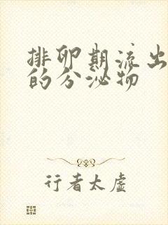 排卵期流出黑色的分泌物封面