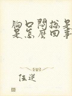 胸口闷总是打嗝是怎么回事