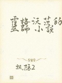 霍格沃茨的深海巫师 小说