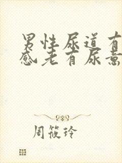 男性尿道有灼热感老有尿意