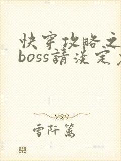快穿攻略之黑化boss请淡定免费