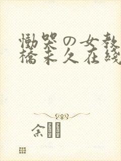 恸哭の女教师大桥未久在线