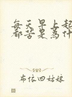 每天早上起床嘴都苦是为什么封面