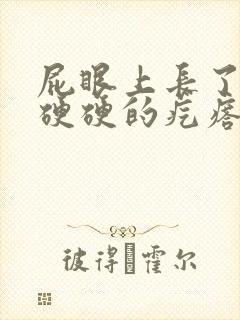 屁眼上长了一个硬硬的疙瘩