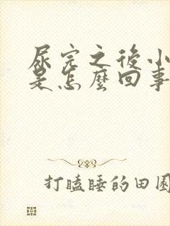 尿完之后小腹疼是怎么回事