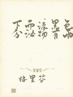 下面流黑色粘稠分泌物有两个星期了封面